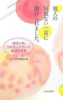 【中古】 発言小町 誰にも聞けなかった女の悩み/竹書房/読売新聞社 発言小町 | 竹書房 |本 | 通販 | Amazon